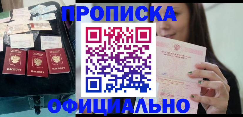 прописка законно в Можайске